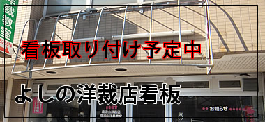 よしの洋裁店の看板