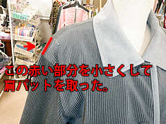 肩幅のリフォーム