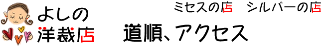 よしの洋裁店、道順、アクセス