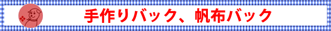 よしの洋裁店、手作りバック、帆布バック