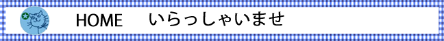 よしの洋裁店、ＨＯＭＥ、いらっしゃいませ