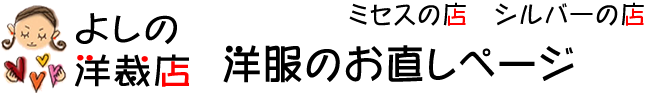 よしの洋裁店、ブティックのページ、流山市