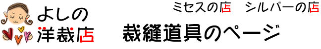 よしの洋裁店で使ってる洋裁道具、流山市