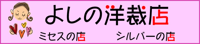 よしの洋裁店