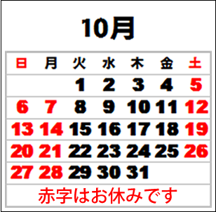 10月のお休み