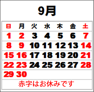 9月のお休みです