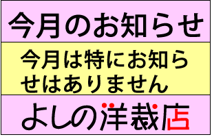 今月のお知らせ