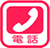 電話をかける