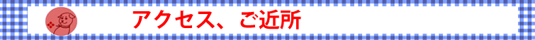 よしの洋裁店の地図とご近所