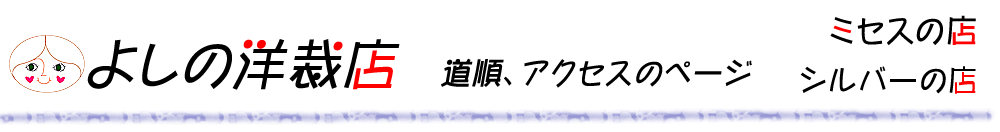 よしの洋裁店への道順とご近所