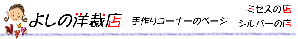 よしの洋裁店手作りコーナーのページ