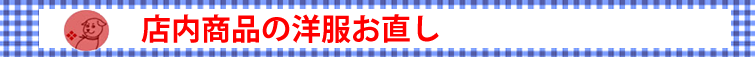 流山市　よしの洋裁店　洋服のお直し