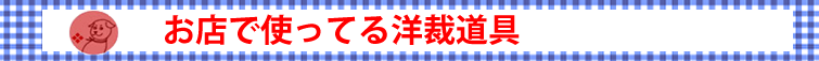 よしの洋裁店で使ってる洋裁道具