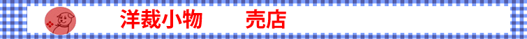 洋裁小物　売店