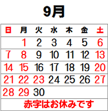 9月のお休み