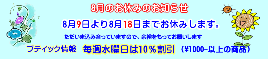 8月のお知らせ